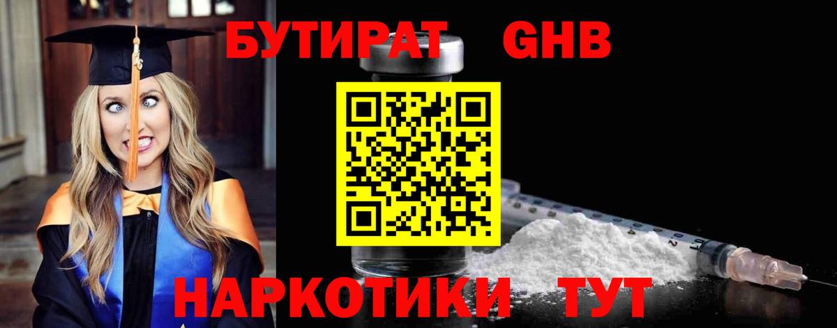 Гагарин  Бутират бутандиол  Вход с VPN 